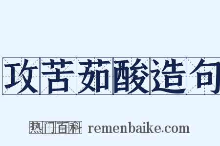 攻苦茹酸造句是什么意思的图片